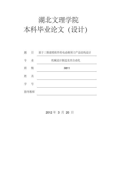 剃须刀毕业论文剖析