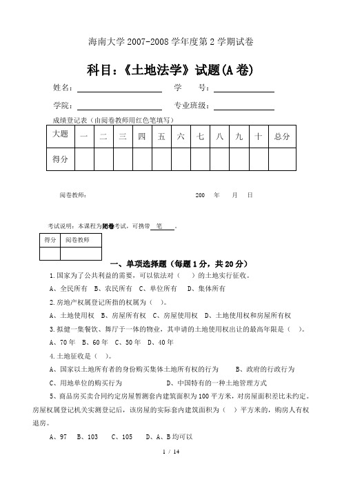 《土地法学》试卷(A)