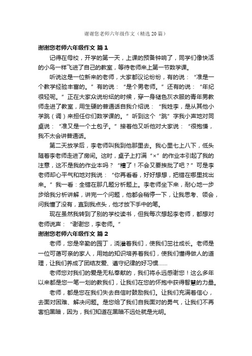 谢谢您老师六年级作文（精选20篇）