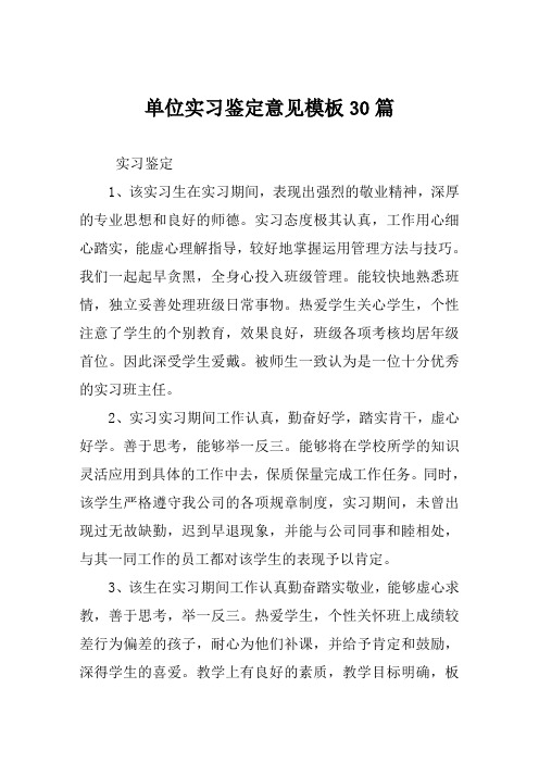 单位实习鉴定意见模板30篇
