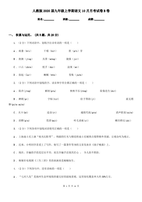 人教版2020届九年级上学期语文10月月考试卷B卷
