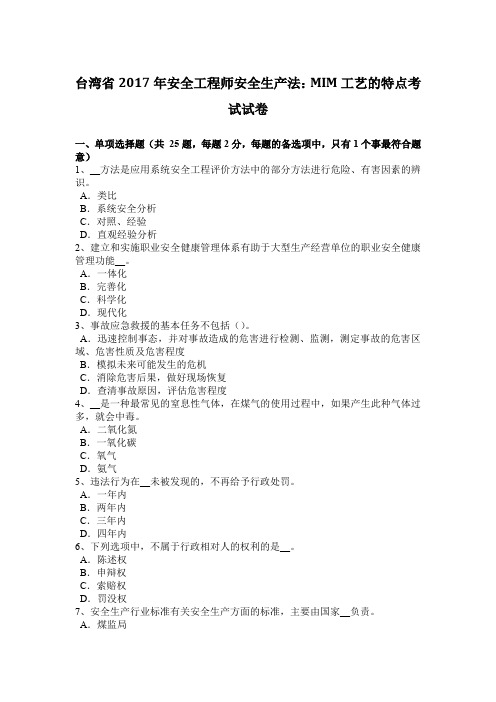 台湾省2017年安全工程师安全生产法：MIM工艺的特点考试试卷