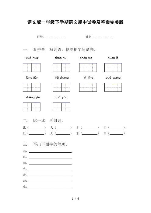 语文版一年级下学期语文期中试卷及答案完美版