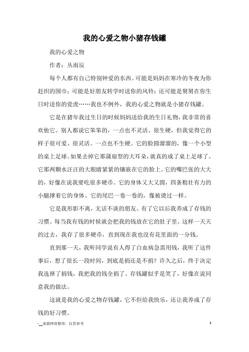 我的心爱之物小猪存钱罐_优秀作文