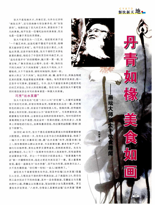 丹青如椽 美食如画——画坛大师张大千饮食趣闻