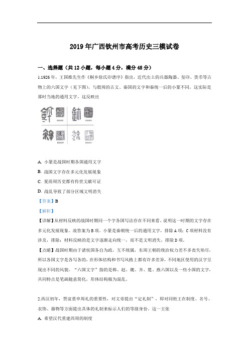 广西钦州市2019届高三4月综合能力测试(三模)历史试卷 