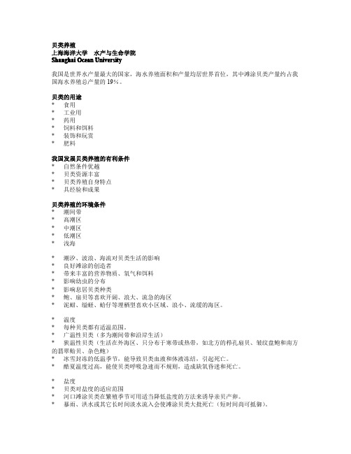 贝类养殖(文本大纲)