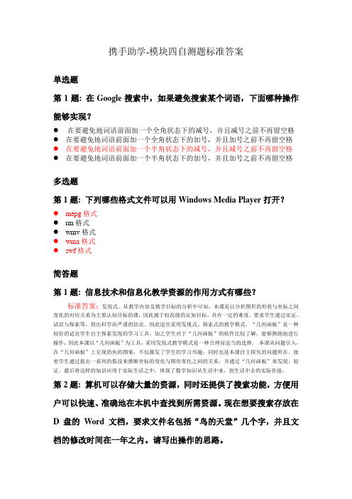 携手助学-模块四自测题标准答案