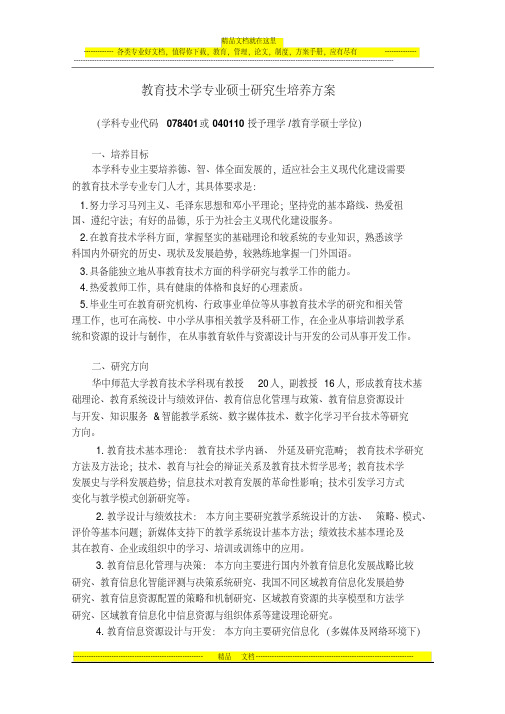 华中师范大学教育技术学硕士研究生培养方案