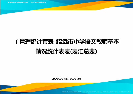 [管理运营统计]招远市小学语文教师基本情况统计表表(表汇总表)精编