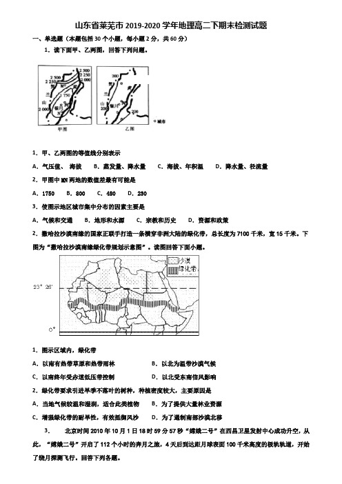 山东省莱芜市2019-2020学年地理高二下期末检测试题含解析