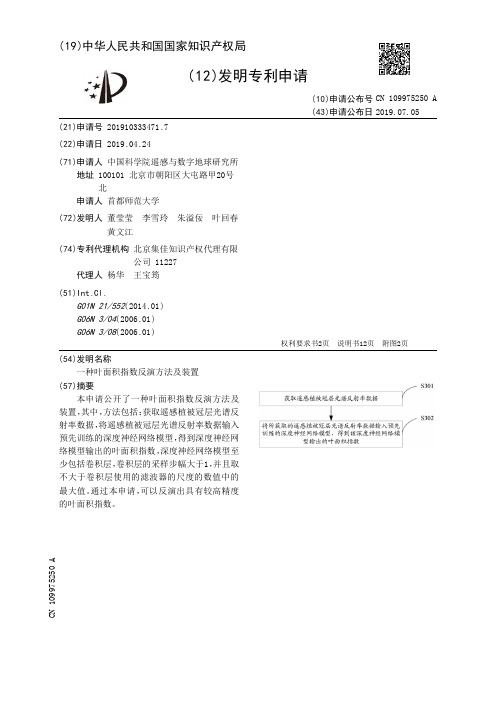 【CN109975250A】一种叶面积指数反演方法及装置【专利】