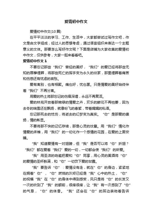 爱情初中作文