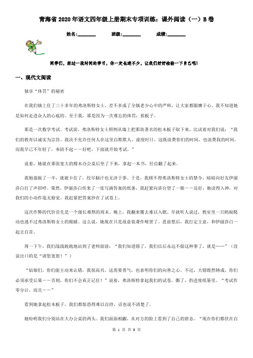 青海省2020年语文四年级上册期末专项训练：课外阅读(一)B卷