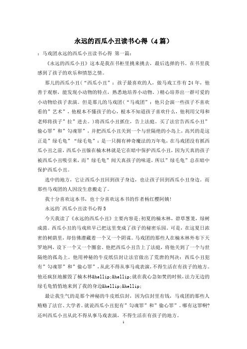 永远的西瓜小丑读书心得(4篇)