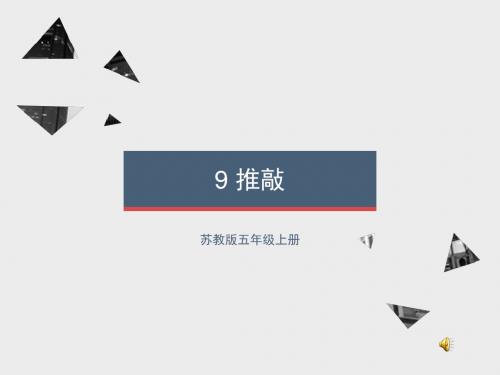 苏教版五年级上册9推敲