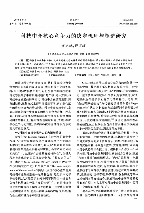 科技中介核心竞争力的决定机理与塑造研究