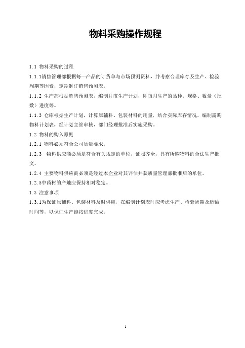 物料采购操作规程