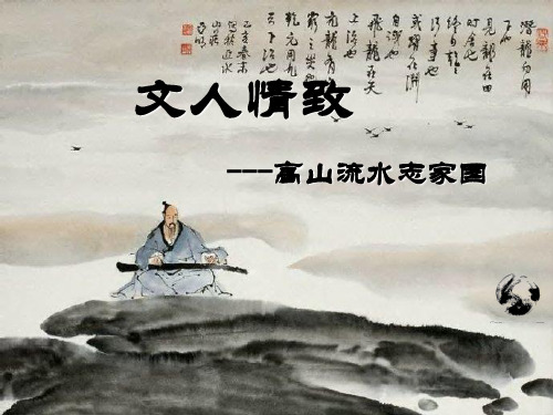 人音版高中音乐必修音乐鉴赏第14单元第24节  高山流水志家国  课件(共31张PPT)