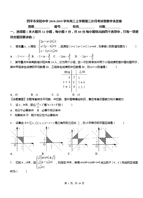 四平市实验中学2018-2019学年高三上学期第三次月考试卷数学含答案