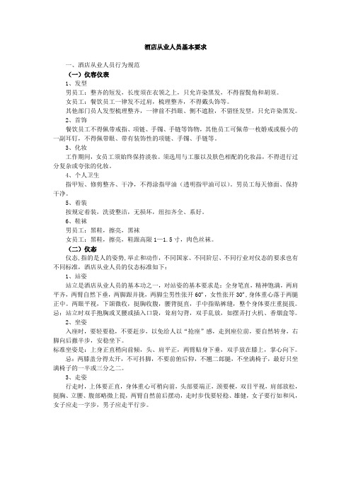 酒店从业人员基本要求