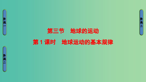 高中地理 第一章 宇宙中的地球 第三节 地球的运动第一课时 湘教版必修1