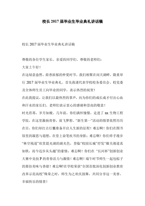 校长2017届毕业生毕业典礼讲话稿