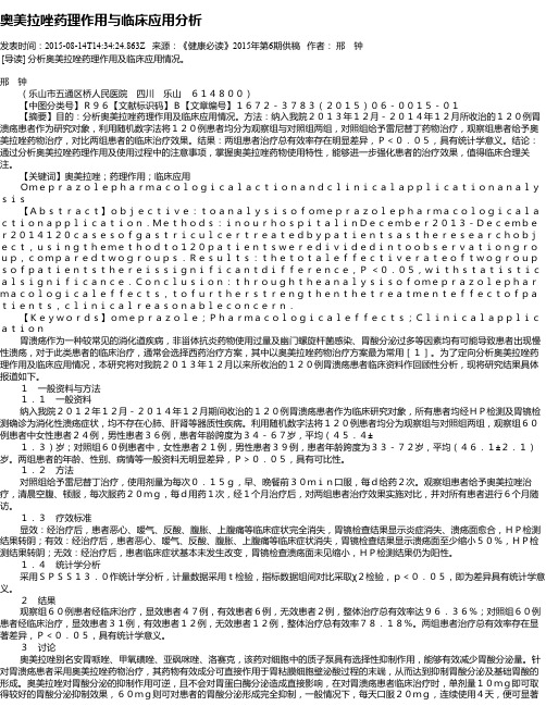 奥美拉唑药理作用与临床应用分析