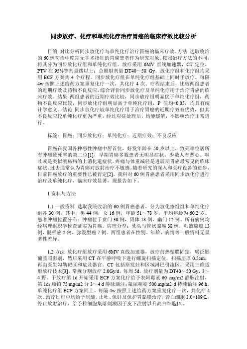 同步放疗、化疗和单纯化疗治疗胃癌的临床疗效比较分析