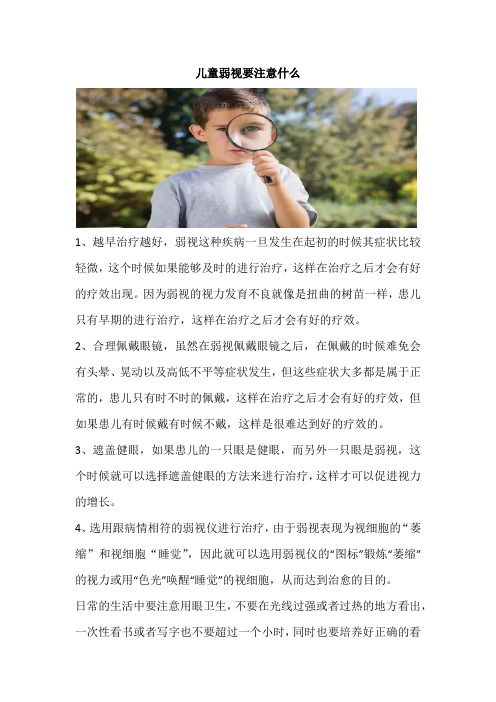儿童弱视要注意什么