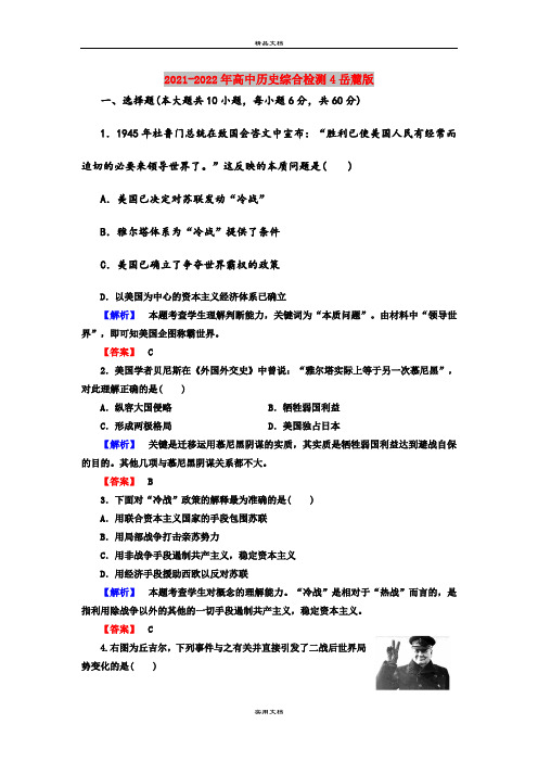 2021-2022年高中历史综合检测4岳麓版