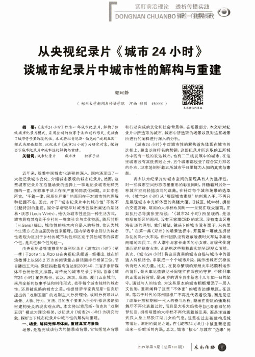 从央视纪录片《城市24小时》谈城市纪录片中城市性的解构与重建