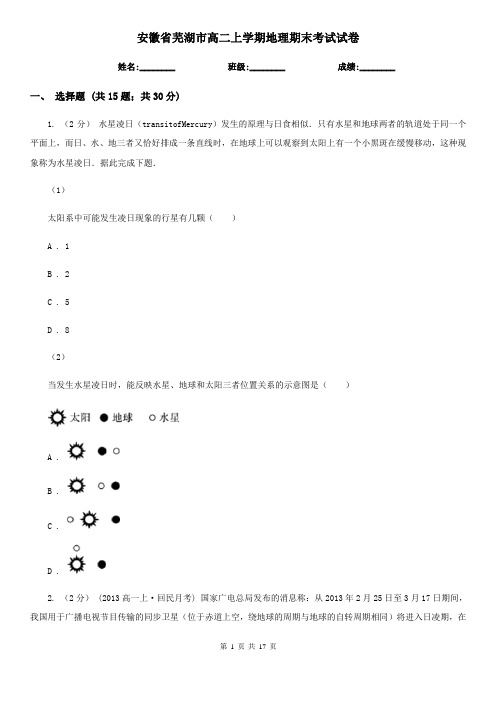 安徽省芜湖市高二上学期地理期末考试试卷 