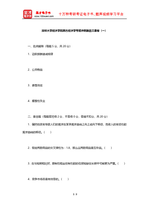 深圳大学经济学院西方经济学考前冲刺最后三套卷(一)【圣才出品】