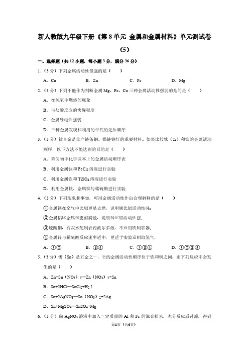 新人教版九年级(下)《第8单元 金属和金属材料》单元测试卷(5)