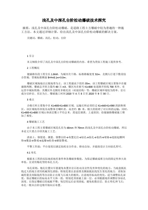 浅孔及中深孔台阶松动爆破技术探究