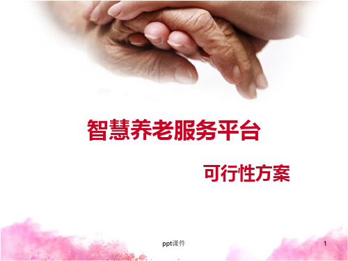 高厚智慧养老服务平台可行性方案 (1)  ppt课件