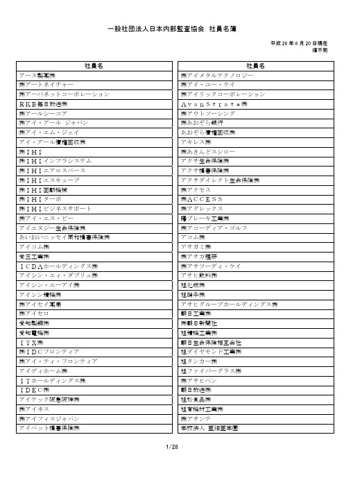 社员名 - 一般社団法人日本内部监査协会