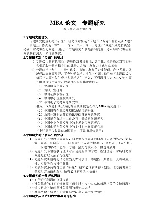 MBA论文-四种形式-写作要点及评价标准