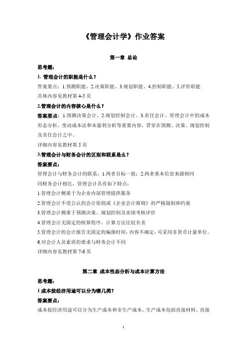 管理会计学答案