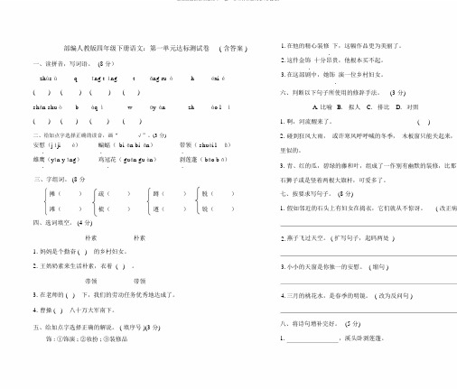 部编版四年级下册语文：第一单元达标测试卷(含答案)