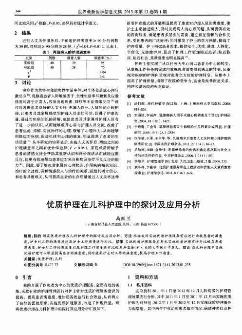 优质护理在儿科护理中的探讨及应用分析
