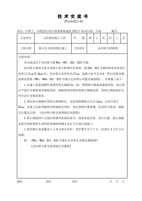 支承垫石及预埋孔交底