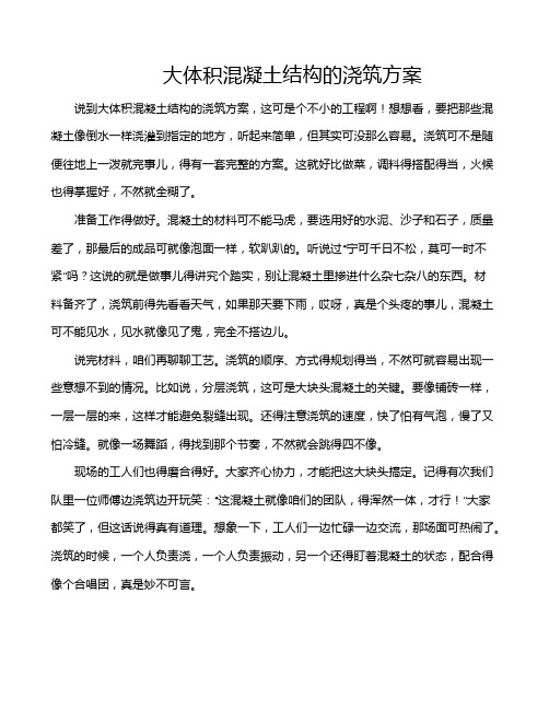 大体积混凝土结构的浇筑方案