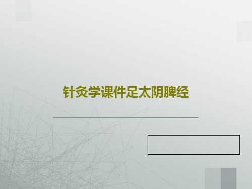 针灸学课件足太阴脾经19页PPT