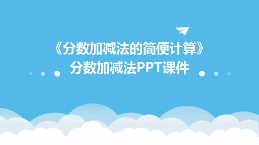 《分数加减法的简便计算》分数加减法PPT课件