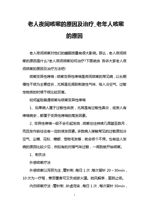 老人夜间咳嗽的原因及治疗_老年人咳嗽的原因