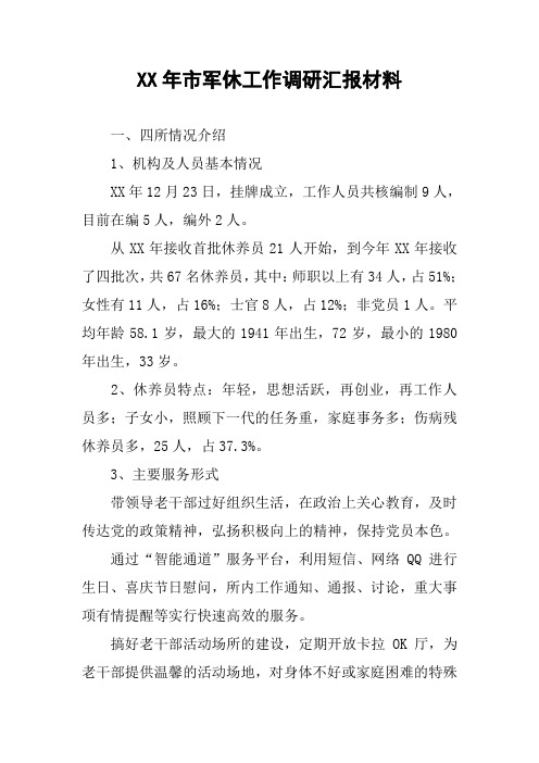 XX年市军休工作调研汇报材料