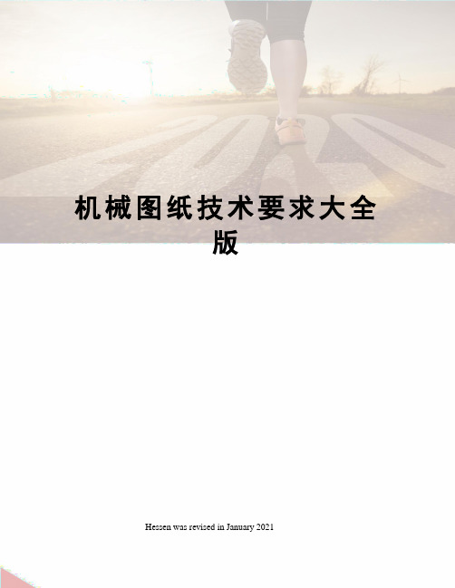 机械图纸技术要求大全版