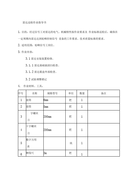 雷达巡检作业指导书